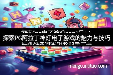 探索PG阿拉丁神灯电子游戏的魅力与技巧
