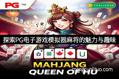 探索PG电子游戏模拟器麻将的魅力与趣味