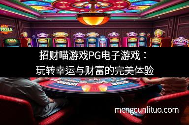 招财喵游戏PG电子游戏：玩转幸运与财富的完美体验