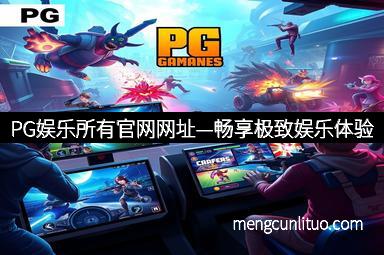 PG娱乐所有官网网址—畅享极致娱乐体验