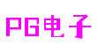 PG电子娱乐产品——引领游戏潮流的巅峰之选-热点新闻-PG·电子平台(中国)官方网站-PGSOFT